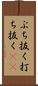 ぶち抜く Scroll