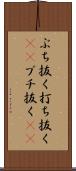 ぶち抜く Scroll