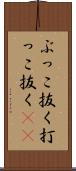ぶっこ抜く Scroll
