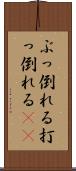 ぶっ倒れる Scroll
