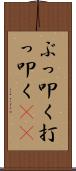 ぶっ叩く Scroll