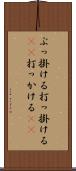 ぶっ掛ける Scroll