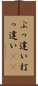 ぶっ違い Scroll