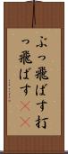 ぶっ飛ばす Scroll