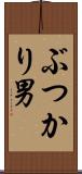 ぶつかり男 Scroll