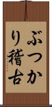 ぶつかり稽古 Scroll