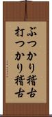 ぶつかり稽古;打つかり稽古 Scroll