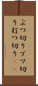 ぶつ切り Scroll