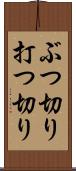 ぶつ切り Scroll