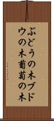 ぶどうの木 Scroll