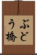 ぶどう橋 Scroll