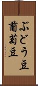 ぶどう豆 Scroll