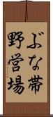 ぶな帯野営場 Scroll