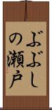 ぶぶしの瀬戸 Scroll