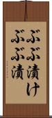 ぶぶ漬け Scroll