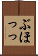 ぶほっっ Scroll