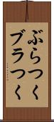 ぶらつく Scroll