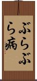 ぶらぶら病 Scroll
