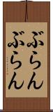 ぶらんぶらん Scroll