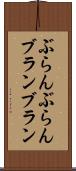 ぶらんぶらん Scroll