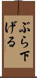 ぶら下げる Scroll