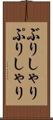 ぶりしゃり Scroll