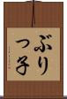 ぶりっ子 Scroll