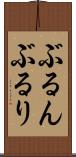 ぶるん Scroll