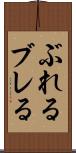 ぶれる Scroll