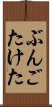 ぶんごたけた Scroll