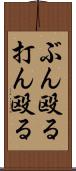 ぶん殴る Scroll