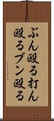 ぶん殴る Scroll