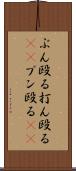 ぶん殴る Scroll