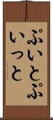 ぷいと Scroll