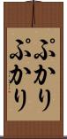 ぷかりぷかり Scroll