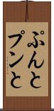 ぷんと Scroll