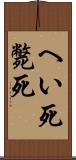 へい死 Scroll