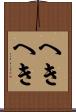 へきへき Scroll