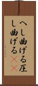 へし曲げる Scroll