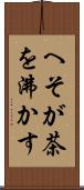 へそが茶を沸かす Scroll