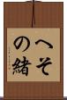へその緒 Scroll