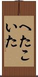 へたこいた Scroll