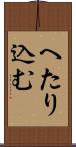 へたり込む Scroll