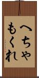 へちゃもくれ Scroll
