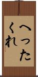 へったくれ Scroll
