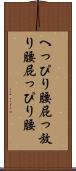 へっぴり腰 Scroll