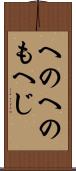 へのへのもへじ Scroll