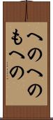 へのへのもへの Scroll