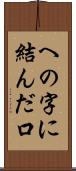 への字に結んだ口 Scroll