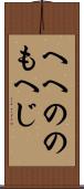 へへののもへじ Scroll